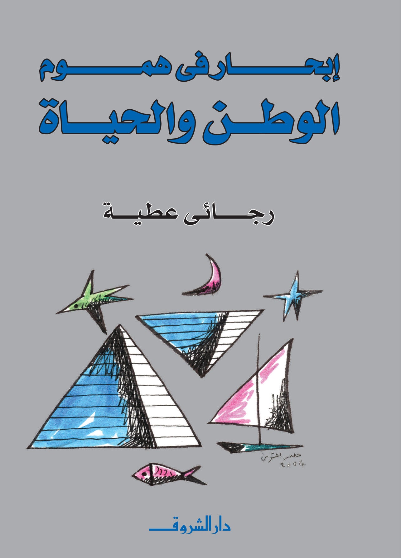 إبحار فى هموم الوطن والحياة - رجائى عطية