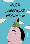 أقاصيص أقصر من أعمار أبطالها - طارق إمام