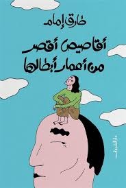أقاصيص أقصر من أعمار أبطالها - طارق إمام