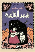 شهد القلعة - إبراهيم عبد المجيد