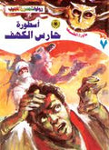 ما وراء الطبيعة ٧ - أسطورة حارس الكهف