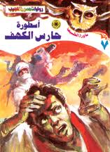 ما وراء الطبيعة ٧ - أسطورة حارس الكهف