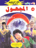 ملف المستقبل ١٢١ - المجهول