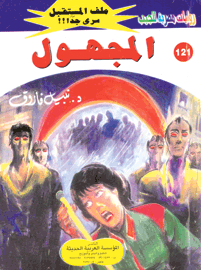 ملف المستقبل ١٢١ - المجهول