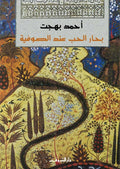 بحار الحب عند الصوفية - أحمد بهجت