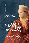 بنت الباشا - نورهان علام