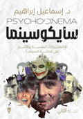 سايكوسينما - الجزء الثاني | د. اسماعيل إبراهيم