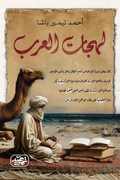 لهجات العرب - أحمد تيمور باشا