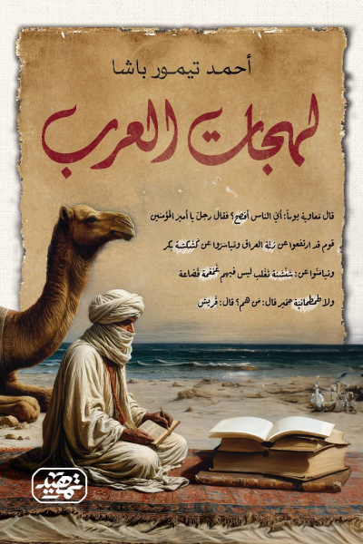 لهجات العرب - أحمد تيمور باشا