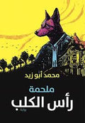 ملحمة رأس الكلب - محمد أبو زيد