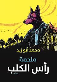 ملحمة رأس الكلب - محمد أبو زيد