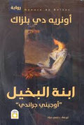 ابنة البخيل - اونوريه دي بالزاك