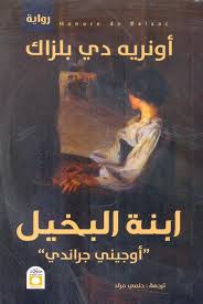 ابنة البخيل - اونوريه دي بالزاك