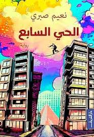 الحى السابع - نعيم صبرى