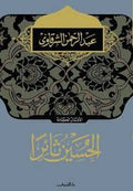 الحسين ثائراً - عبدالرحمن الشرقاوى