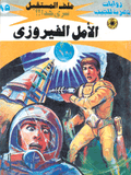 ملف المستقبل ٨٥ - الأمل الفيروزي