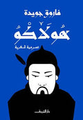 هولاكو - فاروق جويدة