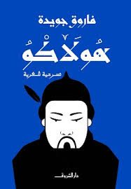 هولاكو - فاروق جويدة
