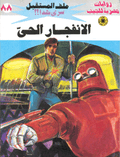 ملف المستقبل ٨٨ - الإنفجار الحي
