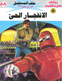 ملف المستقبل ٨٨ - الإنفجار الحي