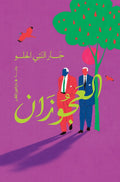 العجوزان - جار النبي الحلو