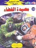 ملف المستقبل ١٠٨ - مصيدة الفضاء