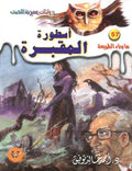 ما وراء الطبيعة ٥٧ - أسطورة المقبرة