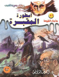 ما وراء الطبيعة ٥٧ - أسطورة المقبرة