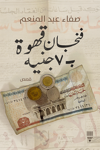 فنجان قهوة ب7 جنيه تأليف صفاء عبد المنعم (تأليف)