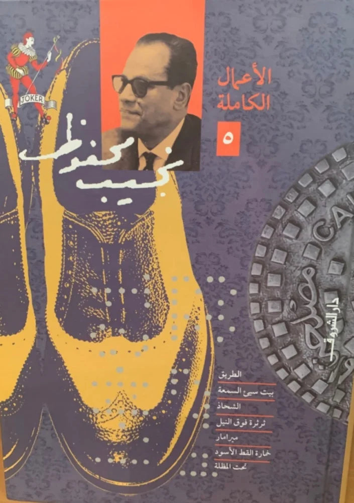 نجيب محفوظ - ج٥ الاعمال الكاملة