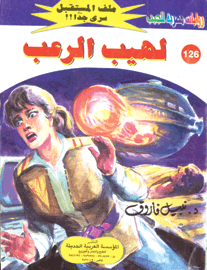ملف المستقبل ١٢٦ - لهيب الرعب