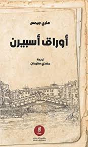 اوراق اسبيرن - هنري جيمس