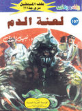 ملف المستقبل ١٠٧ - لعنة الدم