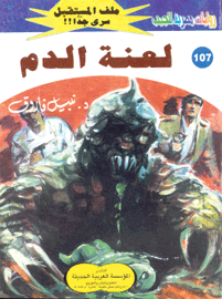 ملف المستقبل ١٠٧ - لعنة الدم