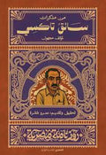 سائق تاكسي- سلسة روزنامة مصرية - عمرو شقرة