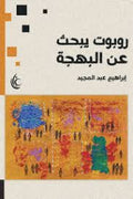 روبوت يبحث عن البهجة - إبراهيم عبد المجيد