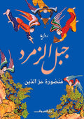 جبل الزمرد - منصورة عز الدين
