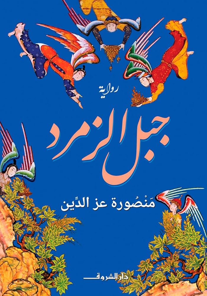 جبل الزمرد - منصورة عز الدين