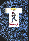 تى - شيرت!- محي الدين اللباد