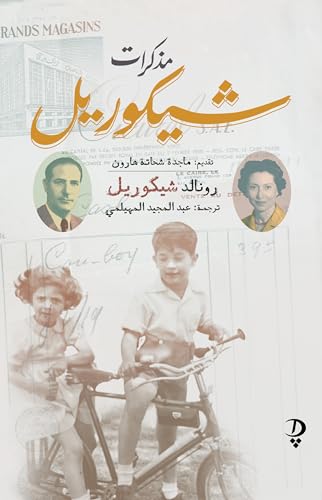 مذكرات شيكوريل - رونالد شيكوريل