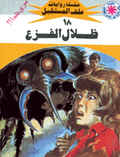 ملف المستقبل ١٨ - ظلال الفزع