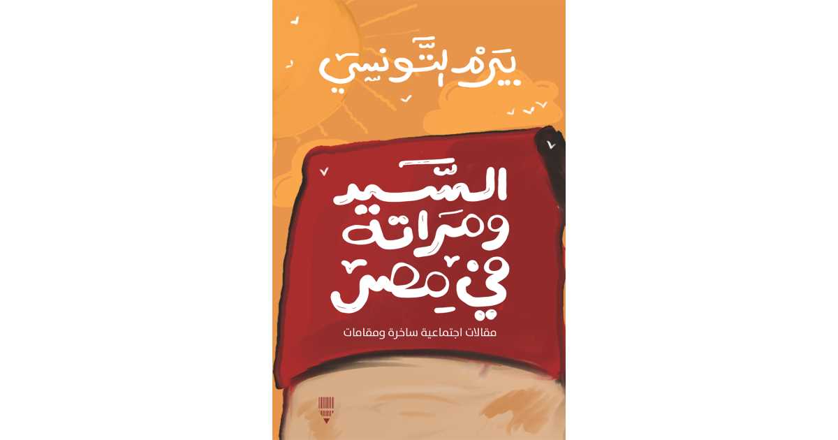 السيد ومراته - بيرم التونسي