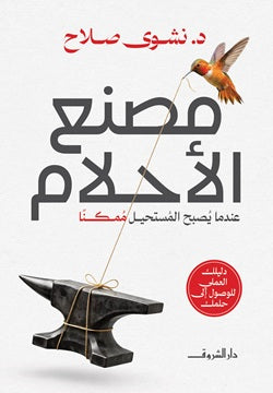 مصنع الأحلام - نشوى صلاح