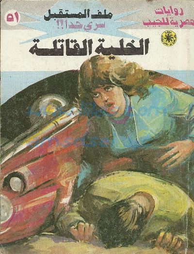 ملف المستقبل ٥١ - الخلية القاتلة