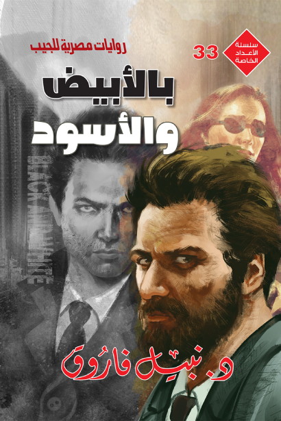 الأعداد الخاصة ٣٣ - بالأبيض والأسود