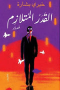 القدر المتلازم - خيرى بشارة