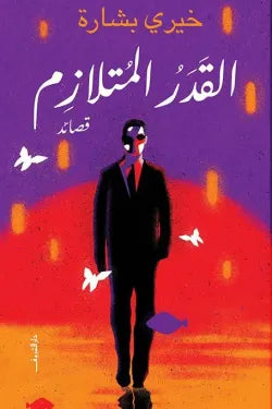 القدر المتلازم - خيرى بشارة