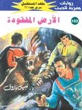 ملف المستقبل ١٠٣ - الأرض المفقودة