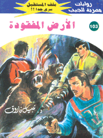 ملف المستقبل ١٠٣ - الأرض المفقودة