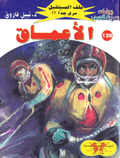 ملف المستقبل ١٣٨ - الأعماق